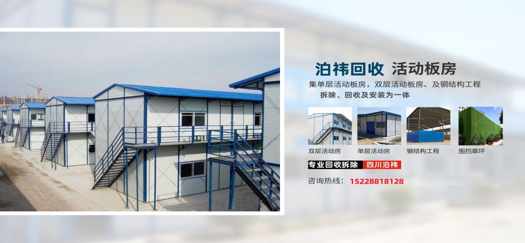 二手活动板房回收